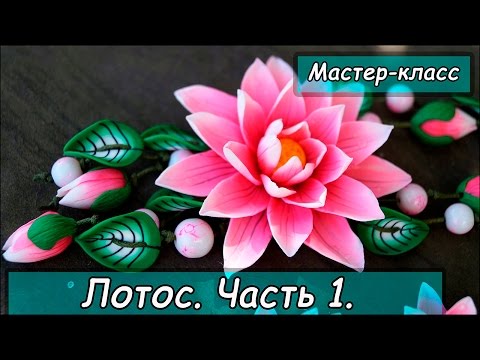 Видео: Колье "Лотос". Часть 1 ❤ Полимерная глина ❤ Мастер-класс ❤ Polymer clay tutorial