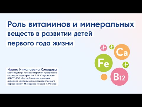 Видео: Роль витаминов и минеральных веществ в развитии детей первого года жизни
