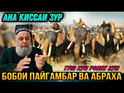 Видео: ИН КИССАРО ГУШ КУНЕД РАХМАТ МЕГУЙ КИССАИ АЧОИБ ЗУР АБРАХА! ХОЧИ МИРЗО 2021