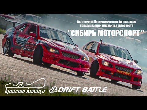 Видео: 3 этап DRIFT BATTLE на Красном Кольце