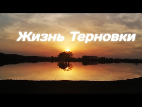 Видео: Документальный фильм "Жизнь Терновки"