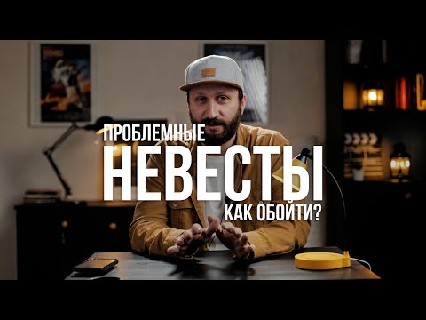 Видео: Просто болтовня. Как не попасть на проблемную невесту?