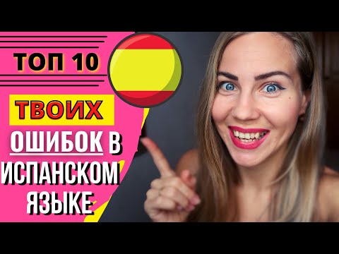 Видео: ТОП 10 частых ошибок в испанском языке. Как не делать глупых ошибок и заговорить как носитель?