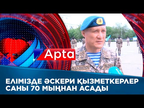 Видео: Елімізде әскери қызметкерлер саны 70 мыңнан асады