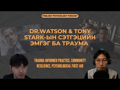 Видео: 57. Траума ба PTSD Хоорондын Ялгаа