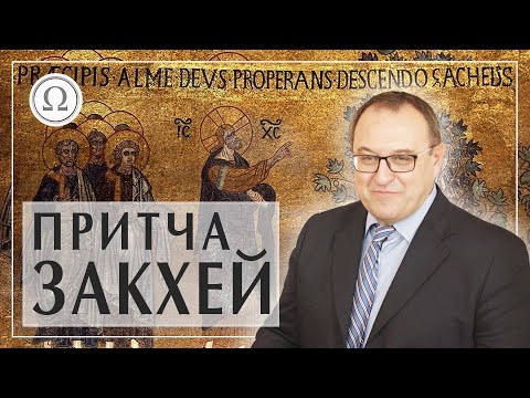 Видео: История мытаря Закхея в истории Пиноккио. Притча о Закхее Прощенное воскресенье Филоненко Александр