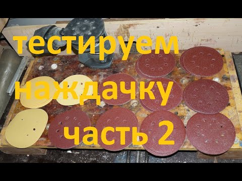 Видео: Тест наждачки 125 # часть 2 #  практические тесты #