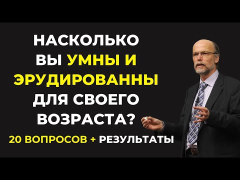 Видео: НАСКОЛЬКО СТАР ВАШ МОЗГ? ТЕСТ НА ЭРУДИЦИЮ #72 #эрудиция #викторина #тестнаэрудицию