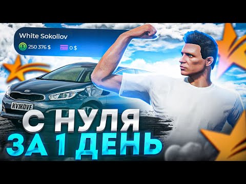 Видео: ЗАРАБОТАЛ 250 000$ С НУЛЯ ЗА ОДИН ДЕНЬ.ГАЙД КАК НАЧАТЬ ИГРАТЬ В ГТА 5 РП И САМЫЕ ЛУЧШИЕ МЕТОДЫ ФАРМА