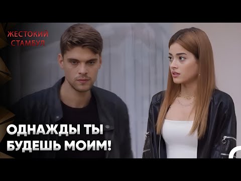Видео: Волнительные Моменты В Любви Дамлы И Дживана! | Жестокий Стамбул 58 серия
