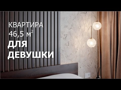 Видео: Квартира для девушки 46,5м2. Румтур. Дизайн интерьера. Обзор квартиры