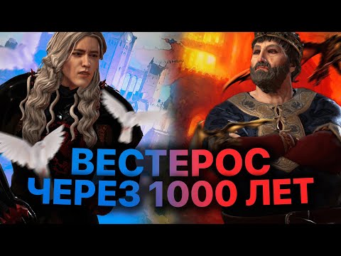 Видео: Что будет в Вестеросе через 1000 лет - CK3 AGOT