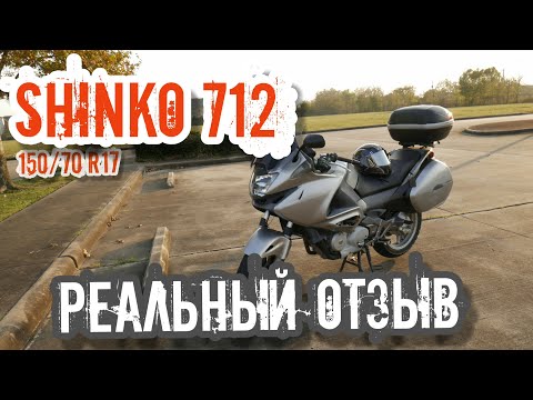 Видео: Отзыв моторезина Shinko 712