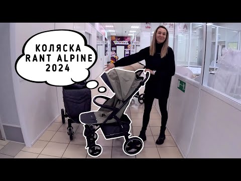 Видео: Прогулочная коляска Rant Alpine 2024