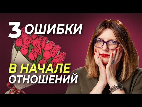 Видео: Три ГЛАВНЫЕ ОШИБКИ, которые РАЗРУШАТ ОТНОШЕНИЯ!