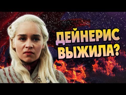 Видео: Что Если Дейнерис Жива? Игра Престолов Теория