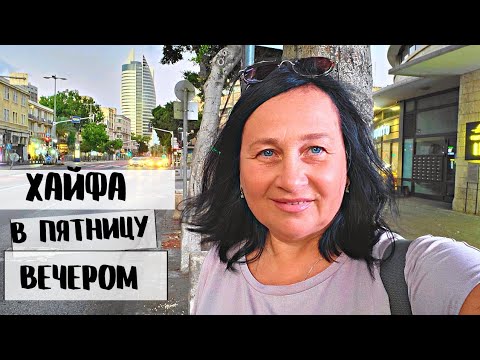 Видео: Хайфа в пятницу вечером. Такого я давно не видела