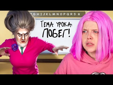 Видео: ПОБЕГ от ОЧЕНЬ ЗЛОЙ УЧИЛКИ!! ЧТО БУДЕТ ЕСЛИ ОНА МЕНЯ ПОЙМАЕТ !?!?