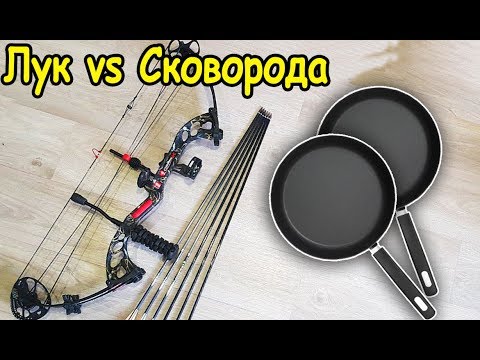 Видео: ЛУК VS СКОВОРОДА ПРОБЬЕТ ИЛИ НЕТ?