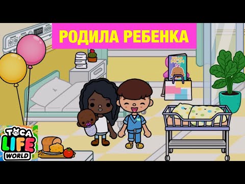 Видео: ПЕРВЫЙ РЕБЕНОК из РОДДОМА🍼🙀 Toca Life World