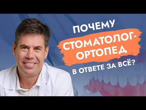 Видео: Почему стоматолог-ортопед в ответе за все лечение зубов?