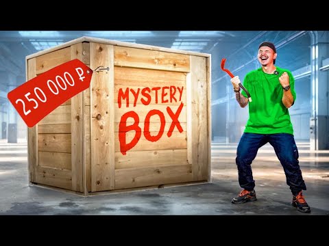 Видео: Купил САМЫЙ БОЛЬШОЙ Mystery Box за 250 000 рублей! **Нашел Iphone**