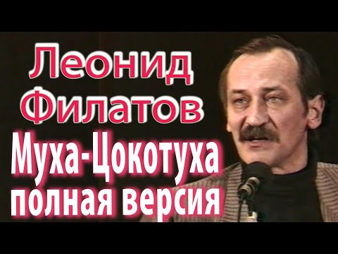 Видео: Леонид Филатов - Муха-Цокотуха (1992г.) Полная версия.