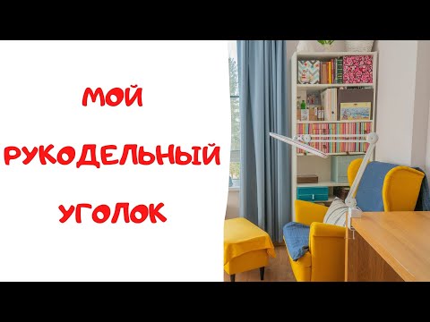 Видео: 69. Мой рукодельный уголок
