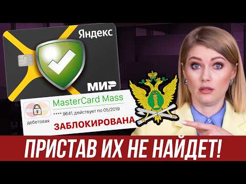 Видео: КАРТЫ-НЕВИДИМКИ ДЛЯ ПРИСТАВОВ! Где безопасно хранить деньги? Законные и рабочие способы!