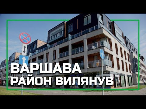 Видео: Районы Варшавы - Виланув (Wilanów), серия видео о жизни в Варшаве, Польша