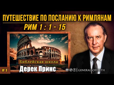 Видео: Дерек Принс - Рим:1-15 | "Путешествие по посланию к Римлянам" #1