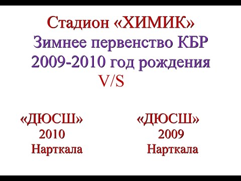 Видео: ДЮСШ Нарткала 2010 - ДЮСШ Нарткала 2009 Зимнее первенство