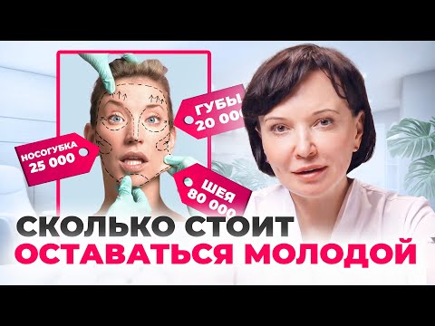 Видео: Сколько стоит оставаться молодой. Цены на современные косметологические процедуры | Ирина Рахова