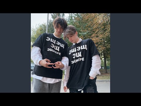 Видео: ЭЩ ЭЩ
