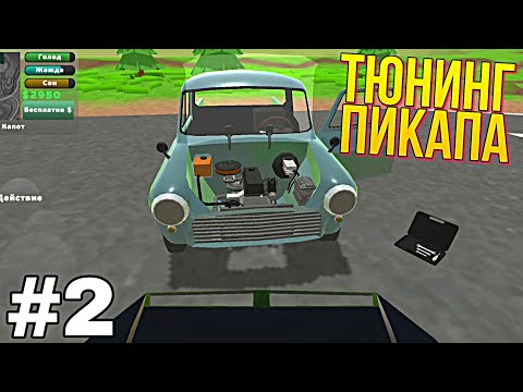 Видео: ТЮНИНГ ПИКАПА #2 ПОЧТИ ИДЕАЛЬНЫЙ PICKUP ИГРА НА АНДРОИД/ MY SUMMER CAR ANDROID GAMEPLAY