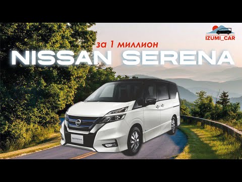 Видео: Nissan Serena за 1 миллион