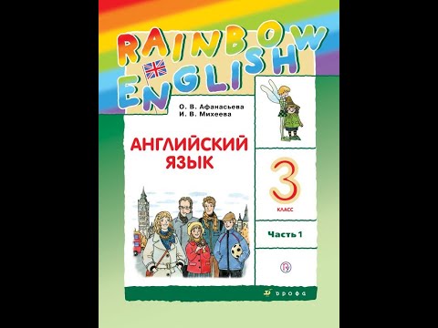 Видео: Часть 1/Unite 4/Step 1/стp. 73-76_Английский язык 3 класс "Rainbow English 3” О.В.Афанасьева