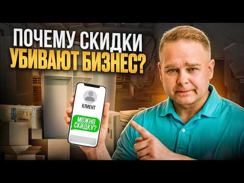 Видео: Правда о продажах. Почему клиенты говорят «Дорого» и как с этим работать?