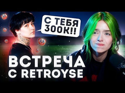 Видео: ХЕБЕШКА ВСТРЕТИЛАСЬ С РЕТРОЙСОМ | СЛОМАЛА РУКУ