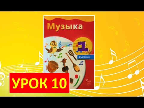 Видео: Уроки музыки. 1 класс-2021. Урок 10  "Колыбельная мамы"