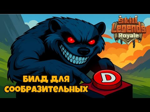 Видео: Skill legends royale I Эксперимент I 6 лег, миллионы дохода, Билд D
