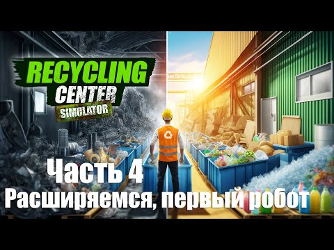Видео: Recycling Center Simulator - Часть 4: Расширяемся, первый робот