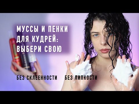 Видео: Как выбрать мусс для волос: советы по использованию на кудрях, обзор