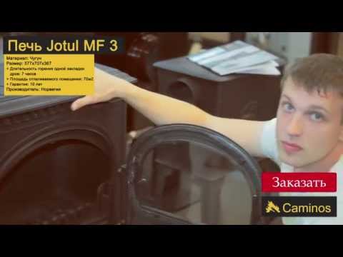 Видео: Печь Jotul MF 3