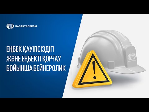 Видео: Еңбек қауіпсіздігі және еңбекті қорғау бойынша бейнеролик