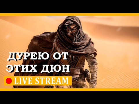 Видео: Дурею от Этих Специй ► Dune: Awakening
