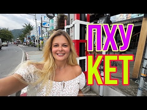 Видео: МОШЕННИКИ ЧУТЬ НЕ РАЗВЕЛИ НА ДЕНЬГИ. ЖИЗНЬ НА ПХУКЕТЕ