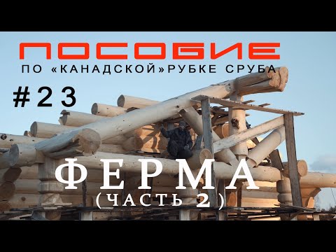Видео: Пособие по Канадской рубке сруба#23 Ферма (часть2)Подкосы,Стропила