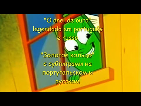Видео: "O anel de ouro" - мультфильм "Золотое кольцо" на португальском с субтитрами и переводом на русский