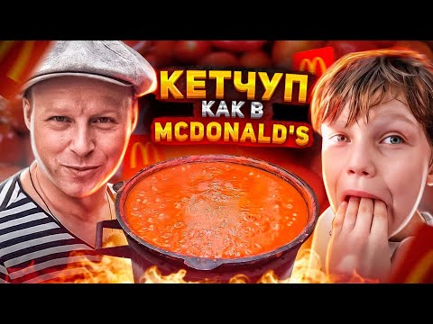 Видео: Кетчуп 30 литров 🍅 Научился делать ГУСТОЙ домашний Повторяем рецепт McDonald’s
